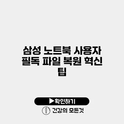 삼성 노트북 사용자 필독 파일 복원 혁신 팁