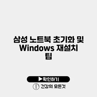 삼성 노트북 초기화 및 Windows 재설치 팁