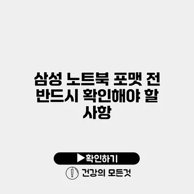 삼성 노트북 포맷 전 반드시 확인해야 할 사항