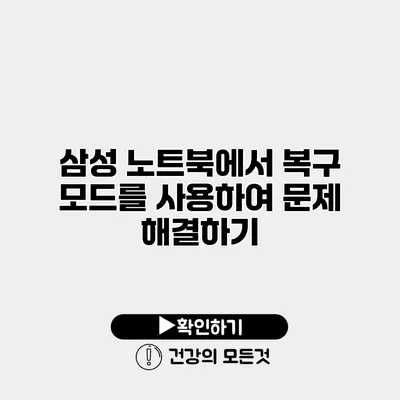 삼성 노트북에서 복구 모드를 사용하여 문제 해결하기