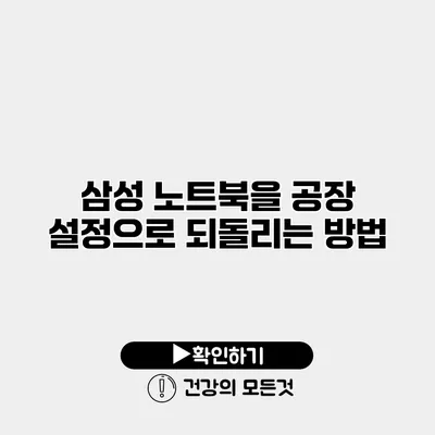 삼성 노트북을 공장 설정으로 되돌리는 방법
