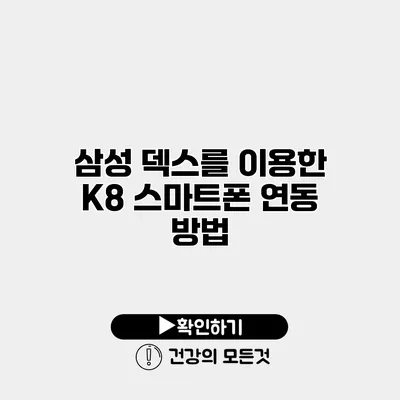 삼성 덱스를 이용한 K8 스마트폰 연동 방법