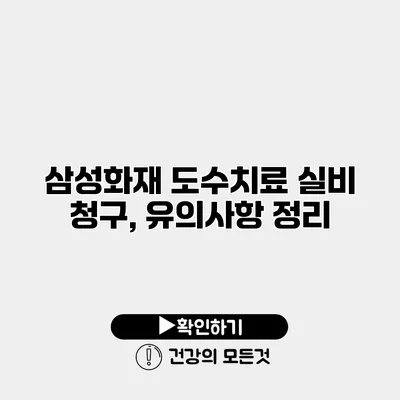 삼성화재 도수치료 실비 청구, 유의사항 정리