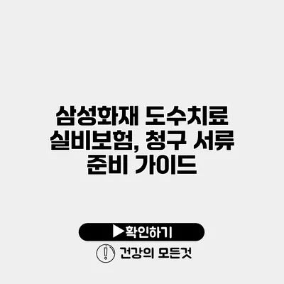 삼성화재 도수치료 실비보험, 청구 서류 준비 가이드