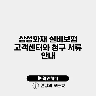 삼성화재 실비보험 고객센터와 청구 서류 안내