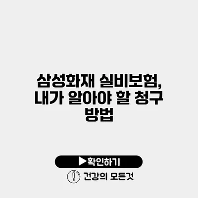삼성화재 실비보험, 내가 알아야 할 청구 방법
