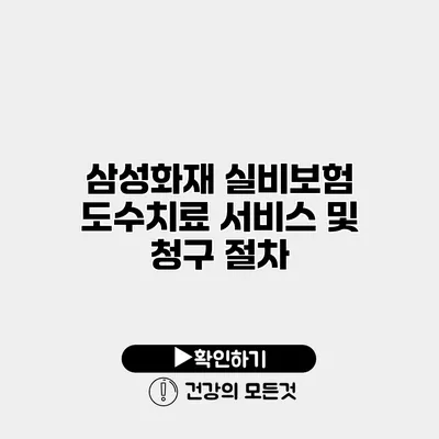 삼성화재 실비보험 도수치료 서비스 및 청구 절차
