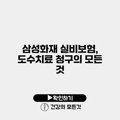 삼성화재 실비보험, 도수치료 청구의 모든 것
