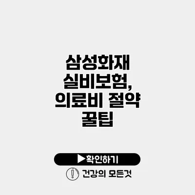 삼성화재 실비보험, 의료비 절약 꿀팁