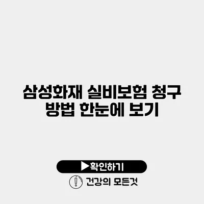 삼성화재 실비보험 청구 방법 한눈에 보기