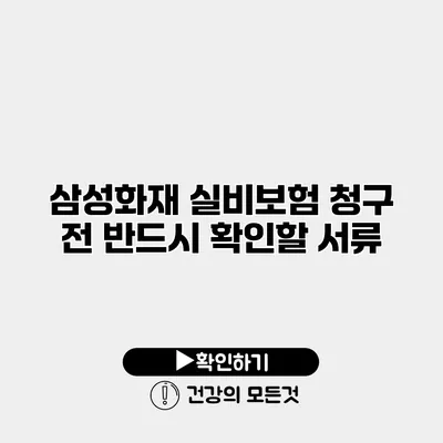 삼성화재 실비보험 청구 전 반드시 확인할 서류