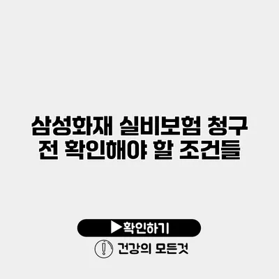 삼성화재 실비보험 청구 전 확인해야 할 조건들