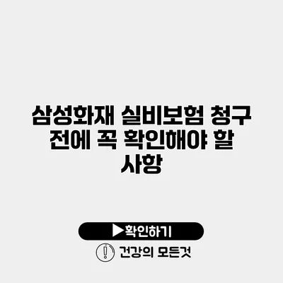 삼성화재 실비보험 청구 전에 꼭 확인해야 할 사항
