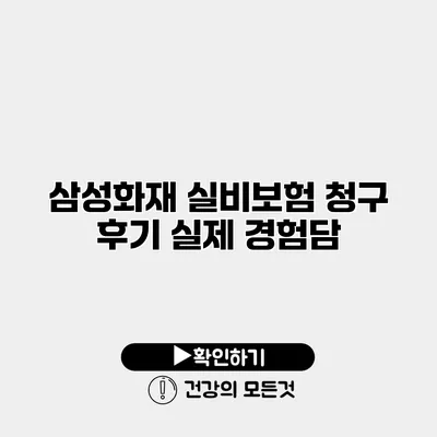 삼성화재 실비보험 청구 후기 실제 경험담
