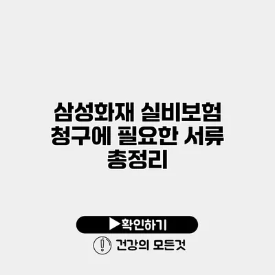 삼성화재 실비보험 청구에 필요한 서류 총정리