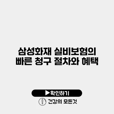 삼성화재 실비보험의 빠른 청구 절차와 혜택