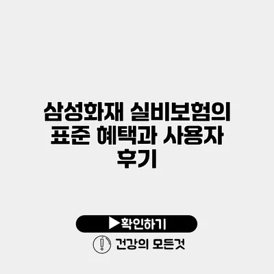 삼성화재 실비보험의 표준 혜택과 사용자 후기