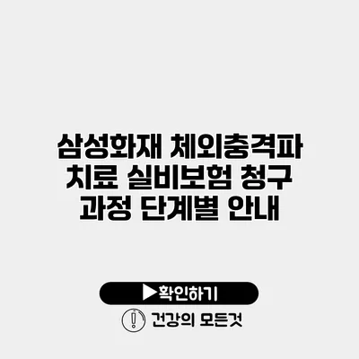 삼성화재 체외충격파 치료 실비보험 청구 과정 단계별 안내