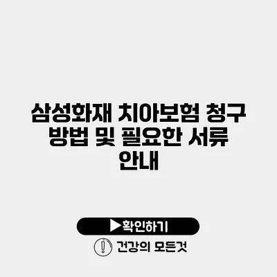 삼성화재 치아보험 청구 방법 및 필요한 서류 안내