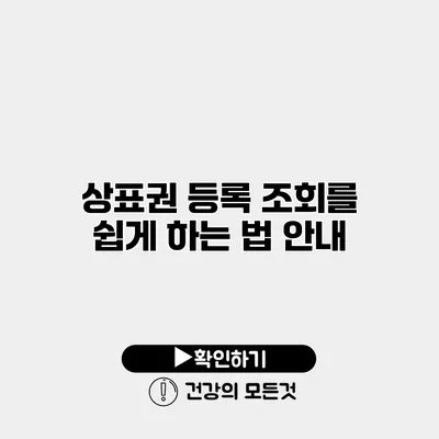 상표권 등록 조회를 쉽게 하는 법 안내