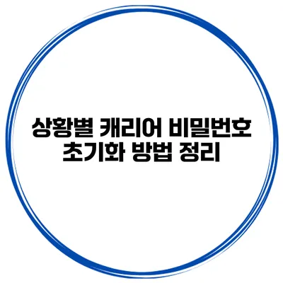 상황별 캐리어 비밀번호 초기화 방법 정리