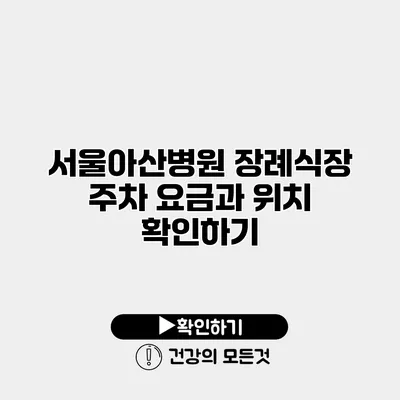 서울아산병원 장례식장 주차 요금과 위치 확인하기