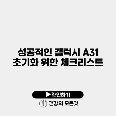 성공적인 갤럭시 A31 초기화 위한 체크리스트