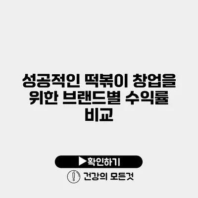 성공적인 떡볶이 창업을 위한 브랜드별 수익률 비교