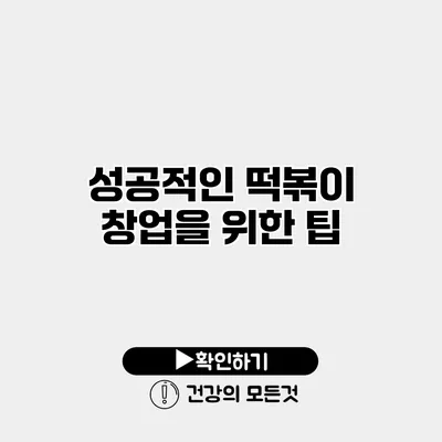 성공적인 떡볶이 창업을 위한 팁