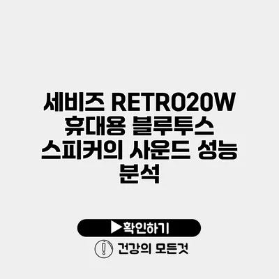 세비즈 RETRO20W 휴대용 블루투스 스피커의 사운드 성능 분석