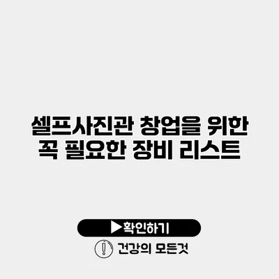 셀프사진관 창업을 위한 꼭 필요한 장비 리스트