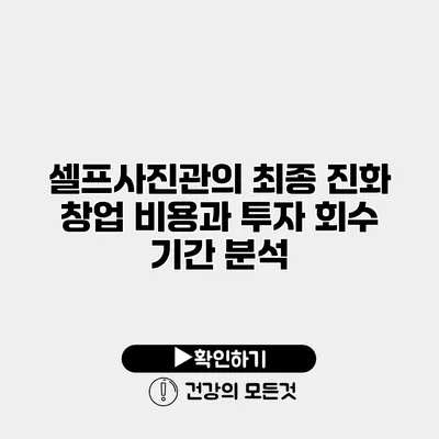 셀프사진관의 최종 진화? 창업 비용과 투자 회수 기간 분석