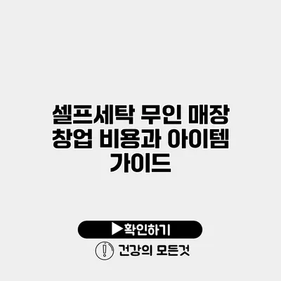 셀프세탁 무인 매장 창업 비용과 아이템 가이드