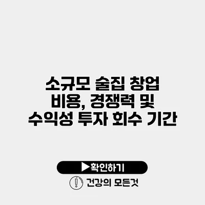 소규모 술집 창업 비용, 경쟁력 및 수익성 투자 회수 기간