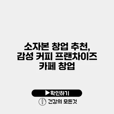 소자본 창업 추천, 감성 커피 프랜차이즈 카페 창업