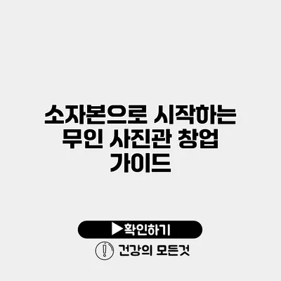 소자본으로 시작하는 무인 사진관 창업 가이드
