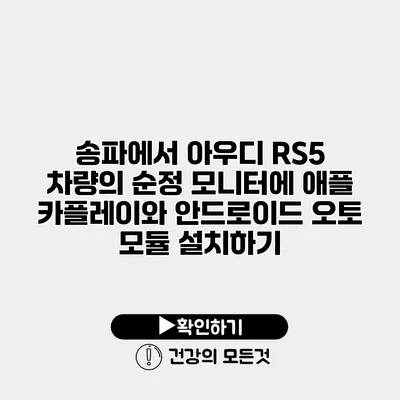 송파에서 아우디 RS5 차량의 순정 모니터에 애플 카플레이와 안드로이드 오토 모듈 설치하기