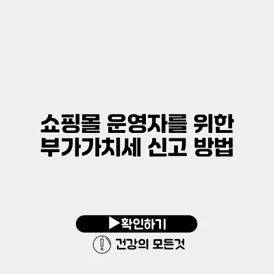 쇼핑몰 운영자를 위한 부가가치세 신고 방법