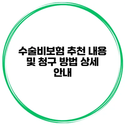 수술비보험 추천 내용 및 청구 방법 상세 안내