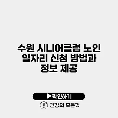 수원 시니어클럽 노인 일자리 신청 방법과 정보 제공
