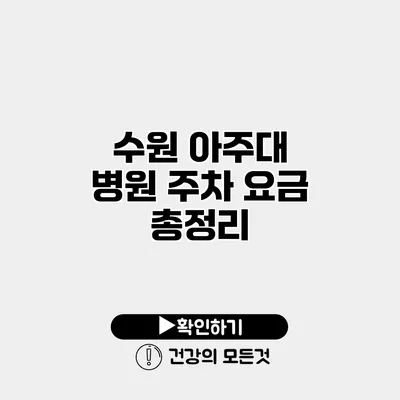 수원 아주대 병원 주차 요금 총정리