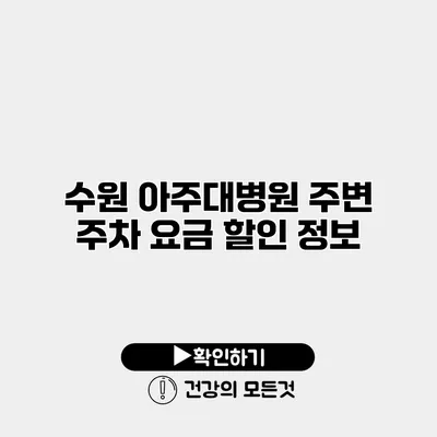 수원 아주대병원 주변 주차 요금 할인 정보