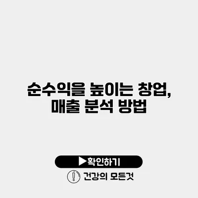 순수익을 높이는 창업, 매출 분석 방법