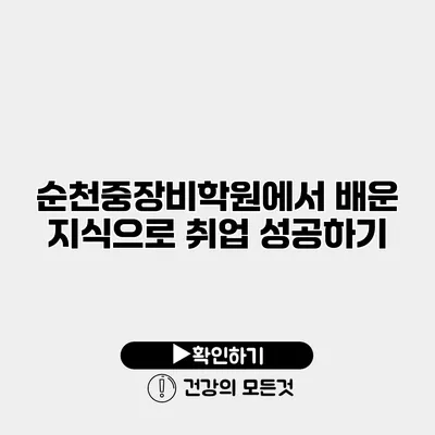순천중장비학원에서 배운 지식으로 취업 성공하기