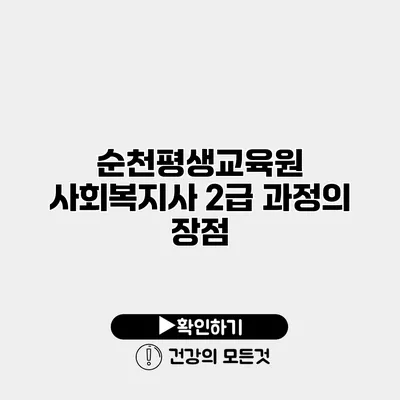 순천평생교육원 사회복지사 2급 과정의 장점