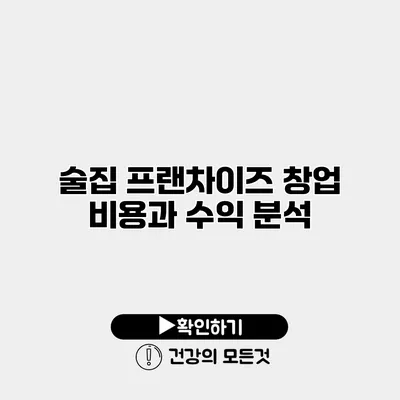 술집 프랜차이즈 창업 비용과 수익 분석