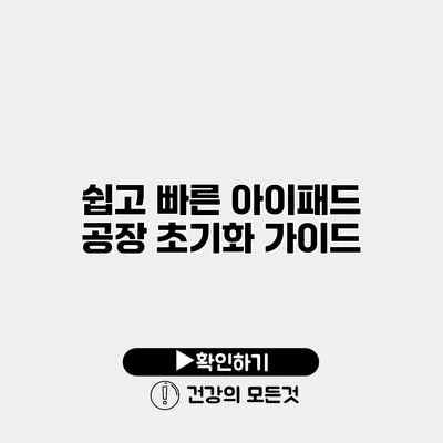 쉽고 빠른 아이패드 공장 초기화 가이드