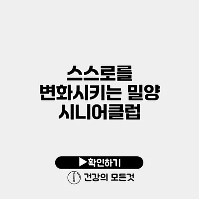 스스로를 변화시키는 밀양 시니어클럽