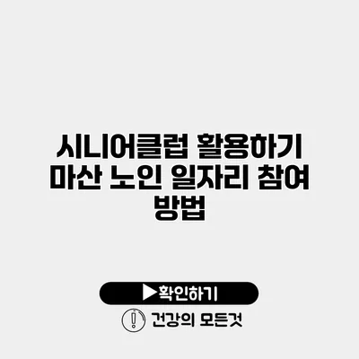 시니어클럽 활용하기 마산 노인 일자리 참여 방법