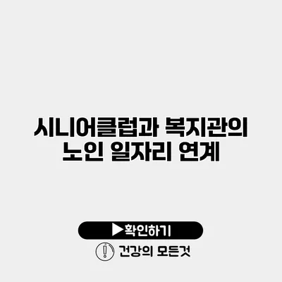 시니어클럽과 복지관의 노인 일자리 연계